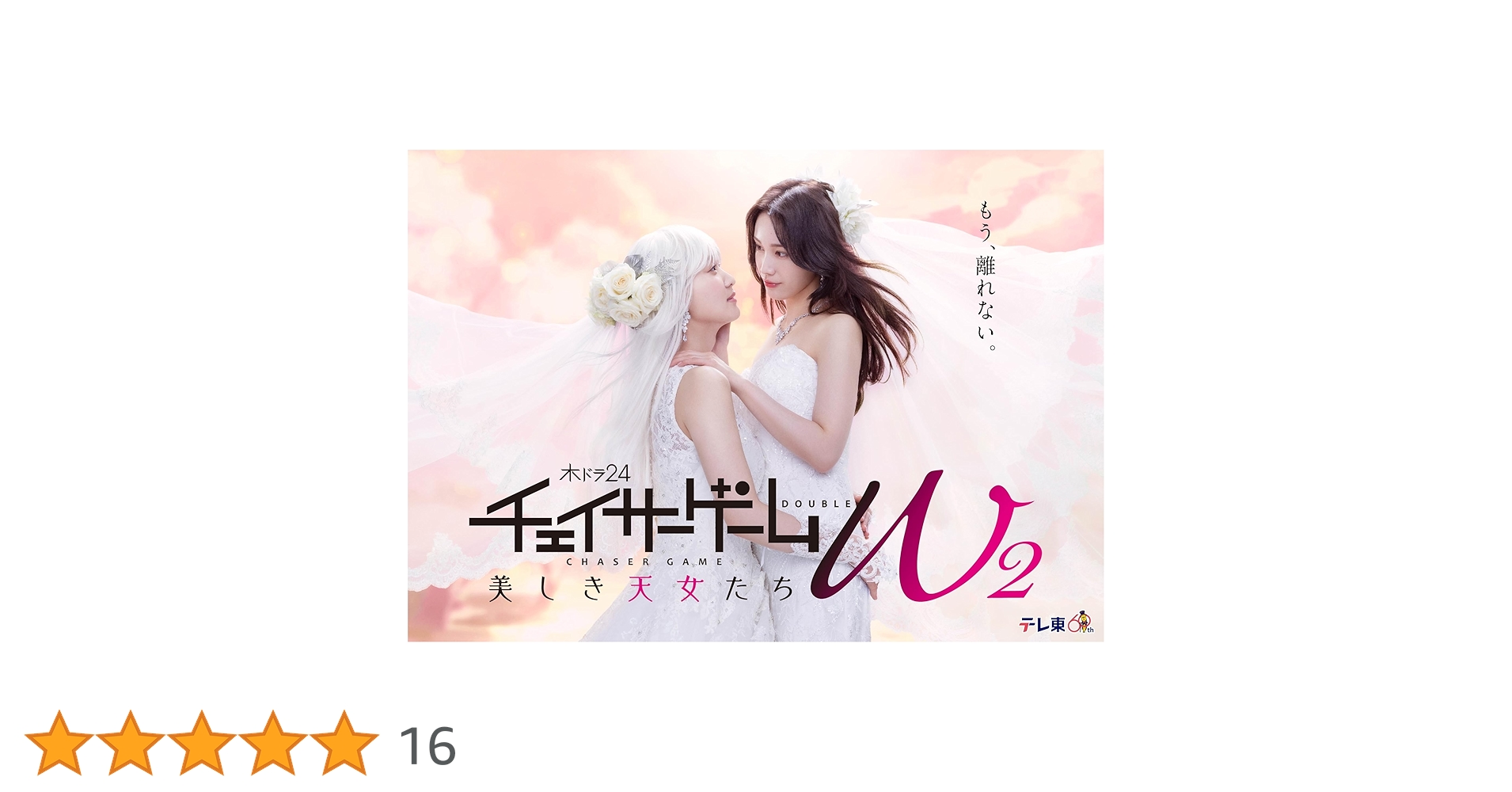 チェイサーゲームW2 美しき天女たち Blu-ray BOX 71kE1+FtKFL.jpg_BO30,255,255,